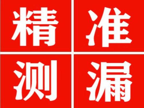 清丰精准定位查漏水一次收费多少钱？